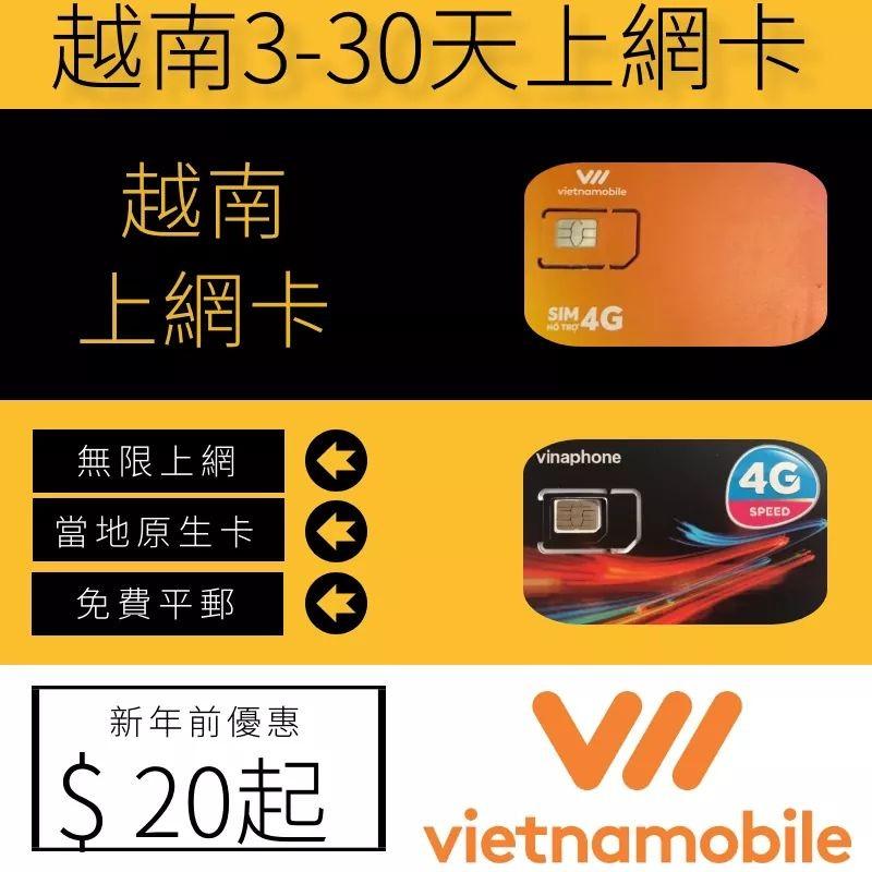 越南 電話卡 數據卡 4G Vietnamobile 越南上網卡 viettel