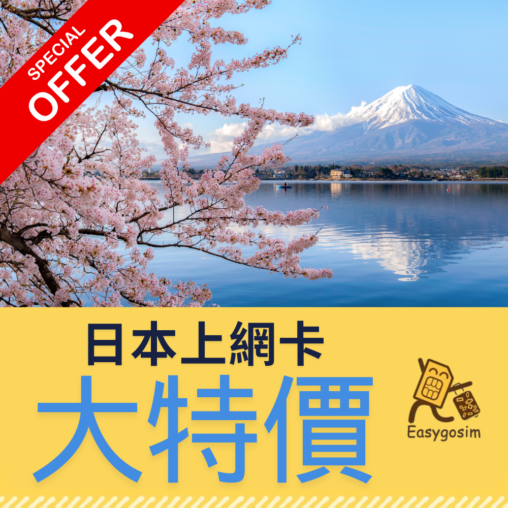 Easygosim 日本上網卡 Softbank 日本電話卡