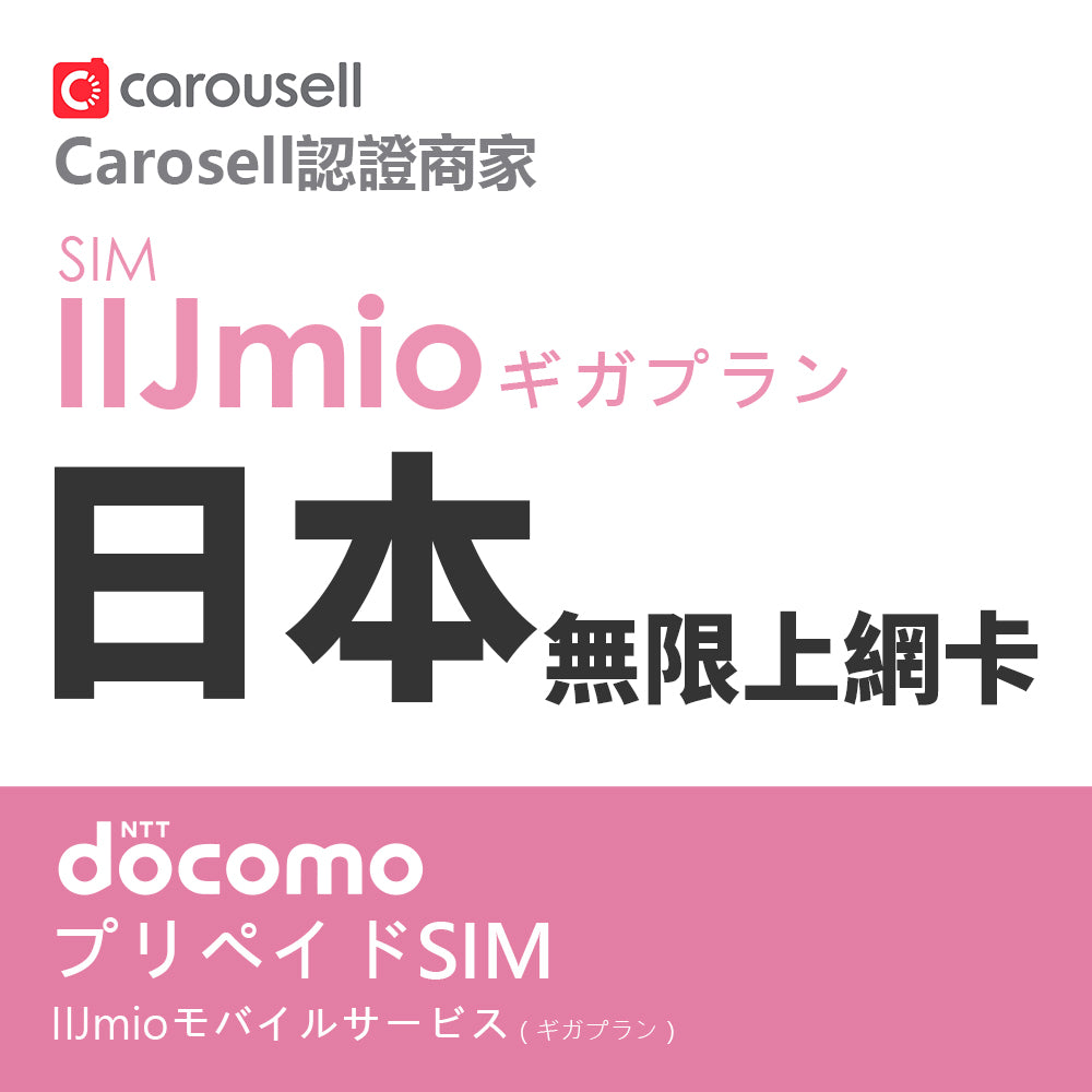 4G lte 不降速日本上網卡IIJ DOCOMO 日本無限上網卡 電話卡