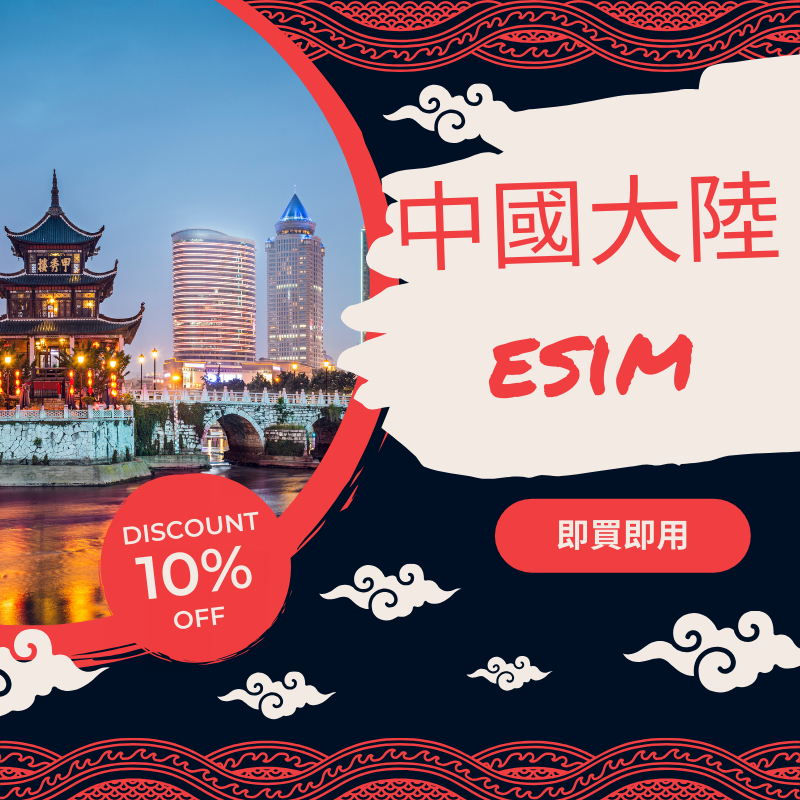 中國eSIM