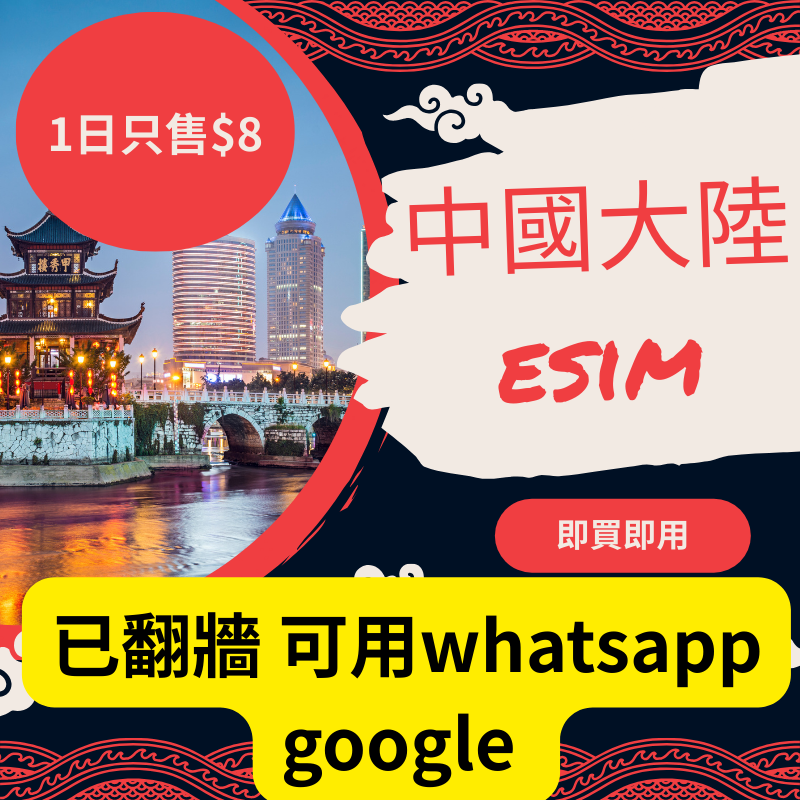 中國eSIM